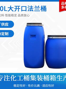 加厚100L法兰桶大开口桶塑料化桶液体涂料废液桶避光铁箍水桶UN标