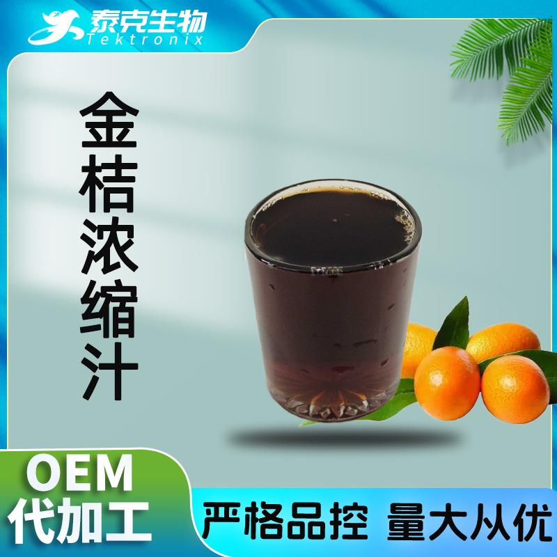 金桔浓缩汁金桔浓缩果汁现货当天发货金桔浓缩汁浓缩金桔汁