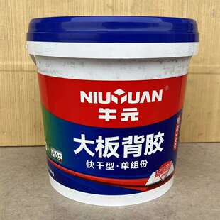 牛元背胶大板快干型单组份玻化砖背胶瓷砖界面剂背涂胶粘接剂
