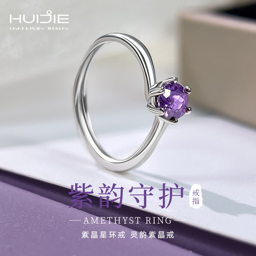 HUIJE紫韵守护紫水晶925银守护戒