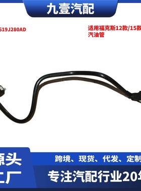 适用福特福克斯 2012-2018款 1.6T 汽油管 燃油管 AV619J280AD