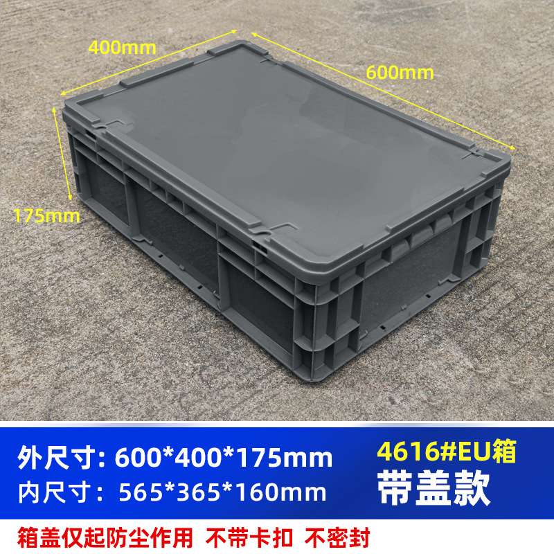 周转箱带盖长方形物流箱EU箱600*400*175毫米运输箱特厚周转箱子
