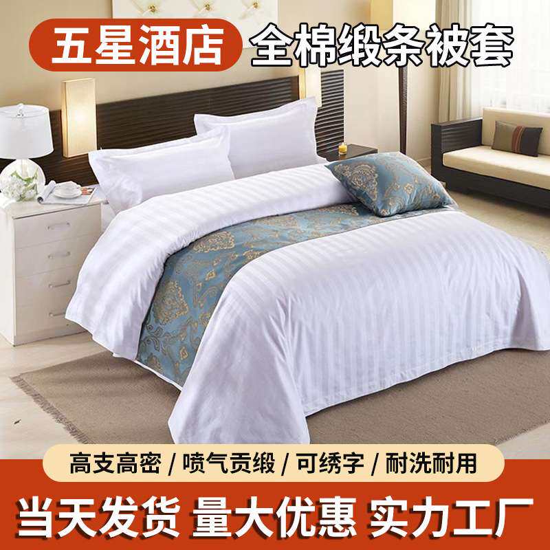 酒店床上用品 宾馆纯棉被套被罩纯白加密缎条 厂家
