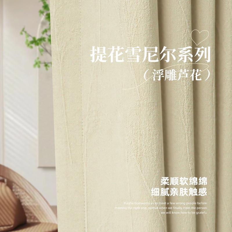 芦花 提花雪尼尔窗帘新款肌理高遮光布艺帘现代简约奶油客厅卧室