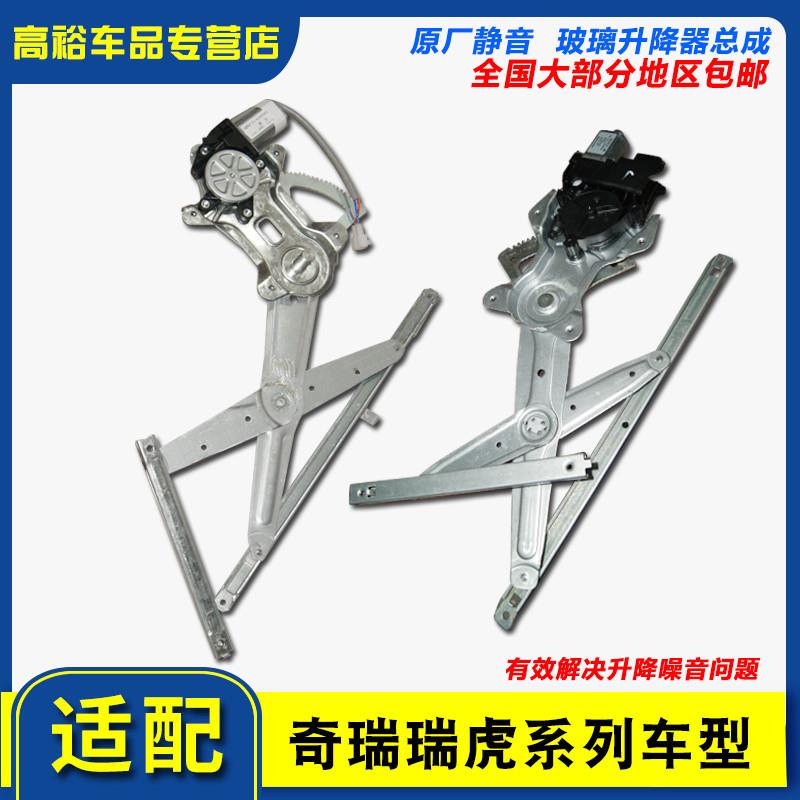 适用奇瑞瑞虎3瑞虎3X电动升降器瑞虎5瑞虎5X瑞虎7瑞虎8玻璃升降器