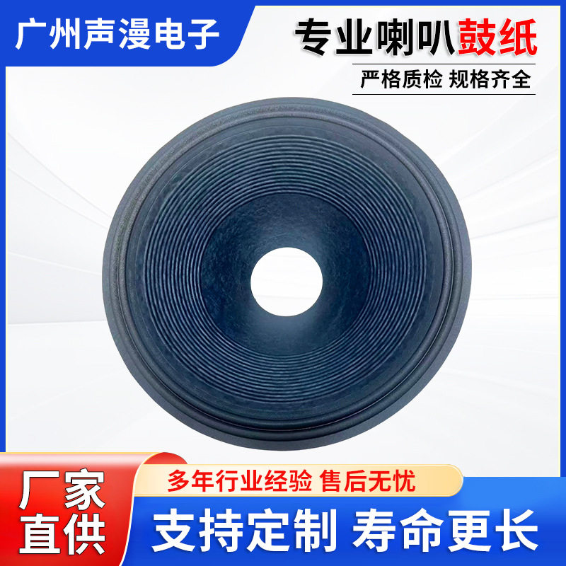 21寸低音喇叭纸盆布边鼓纸三折边布边紧压盆音盆扬声器锥盆鼓纸