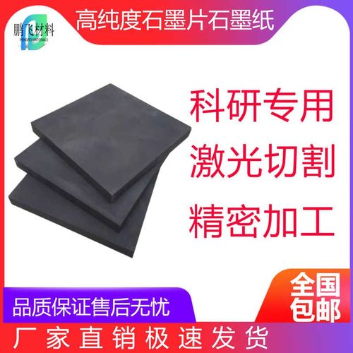 高纯石墨板耐腐蚀耐高温石墨纸石墨片石墨棒导电导热科研实验材料
