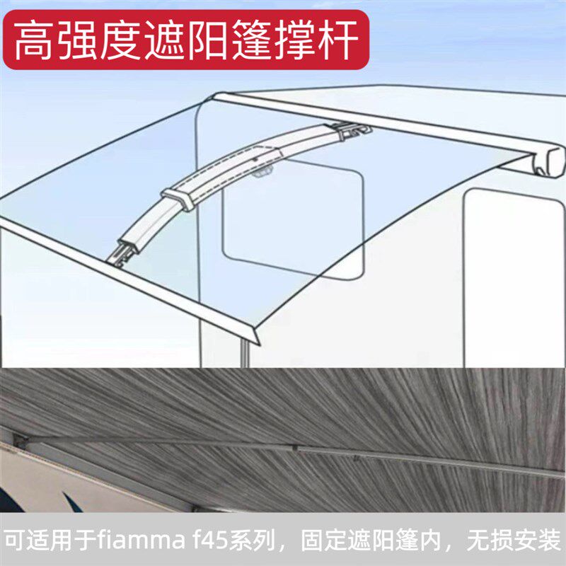 房车遮阳篷暴雨撑杆强力顶雨杆支撑杆防积水完美兼容菲亚玛fiamma