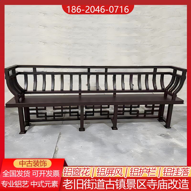定制中式仿古铝合金美人靠栏杆景区长廊吴王靠座椅四合院贵妃靠背