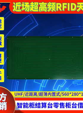 rfid天线近场超高频UHF大面积超薄型嵌入式安装结算台智能柜清点