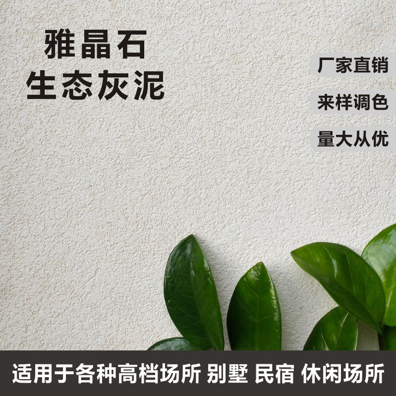 生态灰泥雅晶石艺术涂料室内外墙质感肌理漆水性防潮防霉环保涂料