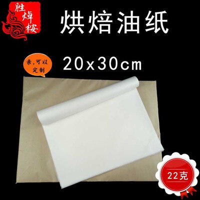 22克烘焙油纸 烤盘吸油纸20*30cm 牛烘焙油纸 酒店餐盘垫纸500张