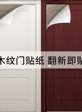 门贴纸整张木门翻新自粘门贴壁纸卧室旧门包门套改色木纹贴纸加厚
