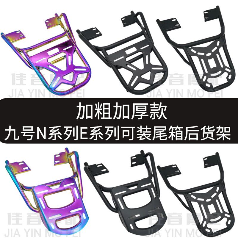 九9号电动车后货架N80CE80/120/125N70C/E100后备尾箱支架载物架
