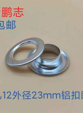 眼眼气布眼扣棉门帘帆遮阳网鞋帽服装箱包DIK配件圆形铝扣鸡眼