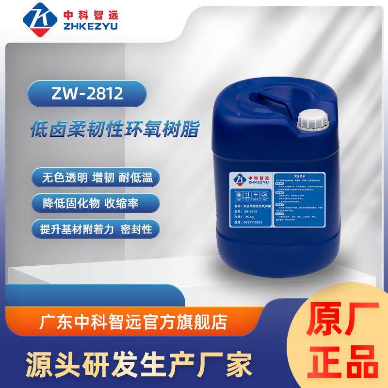 现货氧供应ZK-2812低卤柔性环树脂ZK28工12软胶灌封-胶化原料