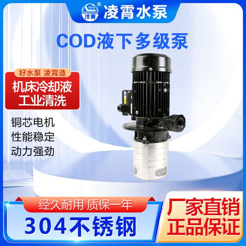 广东凌霄COD2-20数控机床泵冷却泵不锈钢液下泵浸入式多级离心泵