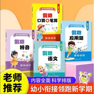 幼小衔接寒假作业假期口算笔算拼音应用题领跑新学期天天练教材全套一日一练语文数学幼儿园学前班每日中大班练习册预备一年级下册