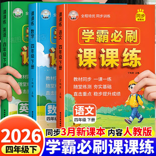四年级下册学霸必刷题课课练语文数学英语人教版教材同步练习册一课一练随堂专项训练课时作业本天天练基础知识巩固复习练习题上册