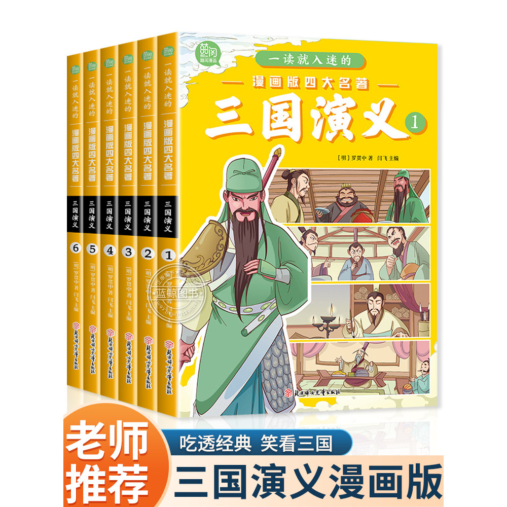 三国演义小学生版原著正版全套6册四大名著连环画漫画书一读就入迷的儿童版绘本故事一二三年级课外阅读书籍非注音6岁以上少儿读物