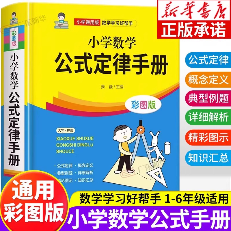 官方正版 2026小学数学公式定律手册 小学1一6年级数学公式大全一至二三四五六年级小学数学知识点汇总考点记忆卡小升初思维训练书图片