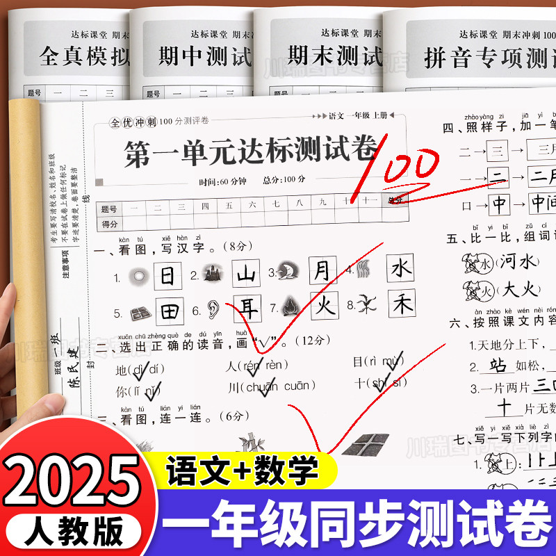 2025新版一年级上册试卷测试卷全套全优冲刺100分测评卷人教版语文数学同步练习册小学考试卷子教辅资料单元期中期末考试卷练习题,书籍/杂志/报纸,小学教辅,淘宝优惠券,粉丝福利购,淘宝优惠卷