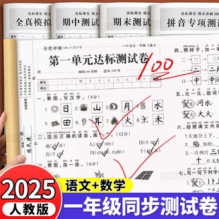 2025新版一年级上册试卷测试卷全套全优冲刺100分测评卷人教版语文数学同步练习册小学考试卷子教辅资料单元期中期末考试卷练习题