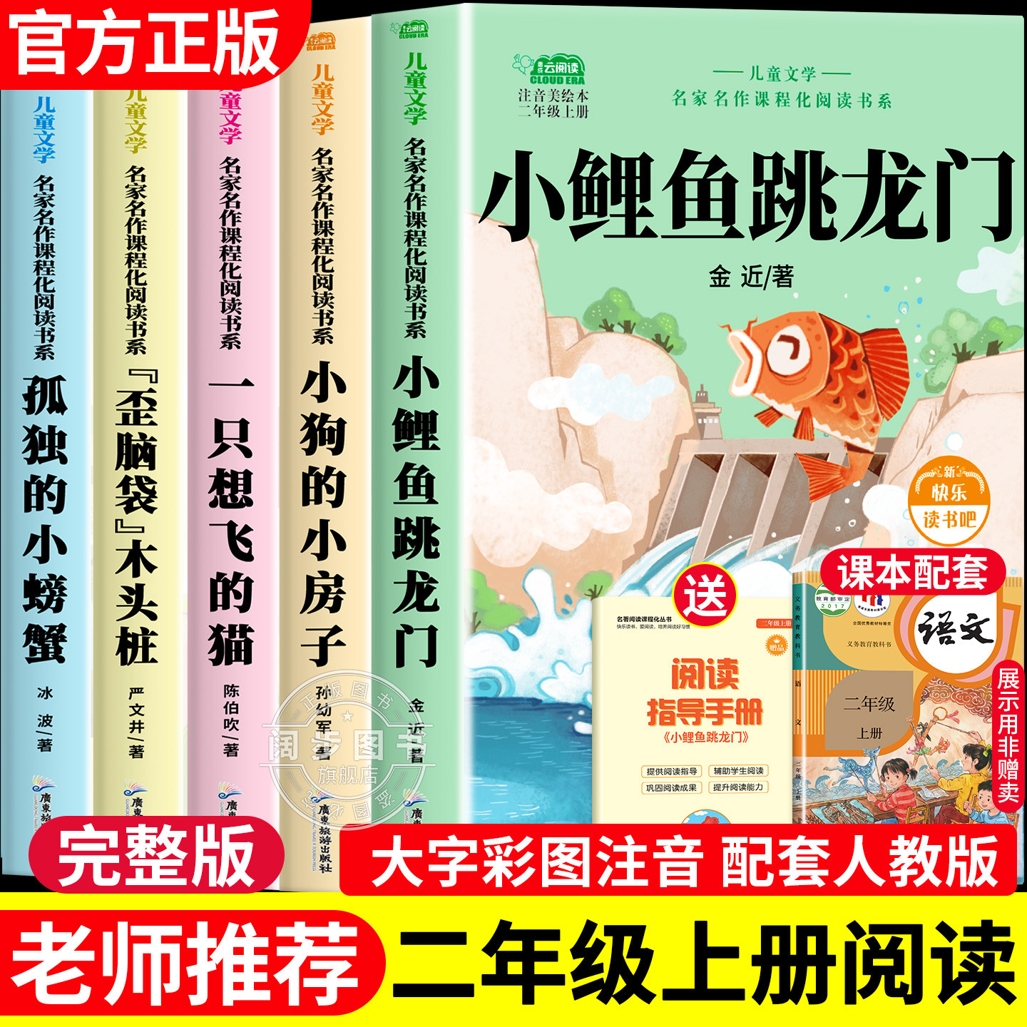 小鲤鱼跳龙门全套5册二年级上册必读的课外书正版注音版快乐读书吧二2上阅读书籍人教版孤独的小螃蟹一只想飞的猫小狗小房子歪脑袋