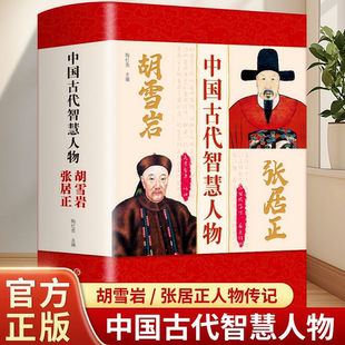 中国古代智慧人物全2册张居正胡雪岩 领略古人的宏才大略与跌宕人生万历首辅红顶商人的传奇一生 历史人物传记中华名人故事