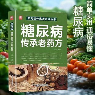 糖尿病传承老药方找对方选对药结合真实案例症状对症下药薪火望闻问切中医书糖尿病合并症的中医治疗处方功效与主治使用方法