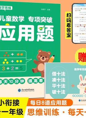 幼小衔接应用题儿童数学专项思维训练看图列算式幼升小学前班教材幼儿园逻辑训练书中大班幼儿练习册入学准备练习全脑开发每日一练