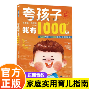 夸孩子我有1000句1句顶1000句越夸越优秀 你是在为自己努力 21天成为家教高手 1200句彩虹屁夸出孩子自驱力亲子共读家庭教育书籍