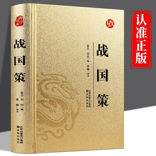 战国策原著正版书局中华国学藏书全本全注白话文对照西汉刘向解张仪七国争雄战国风云故事书春秋战国时期历史百科知识青少年版