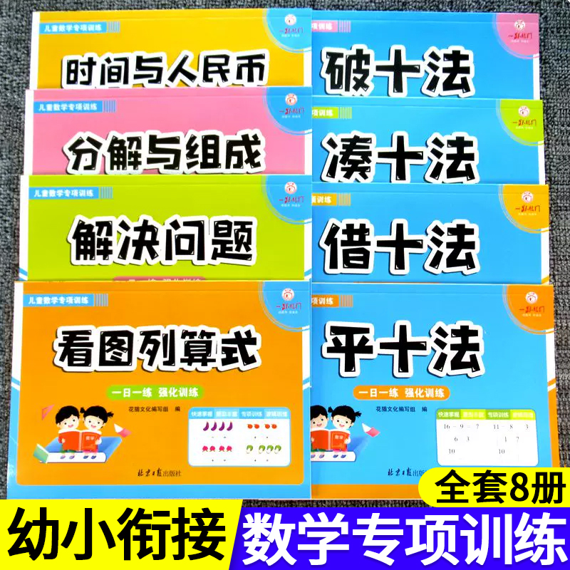 幼小衔接每日一练数学专项训练凑十法借十法平十法破十法全套8册幼儿园中班大班启蒙早教练习册3-6岁思维训练口算题卡一日一练教材