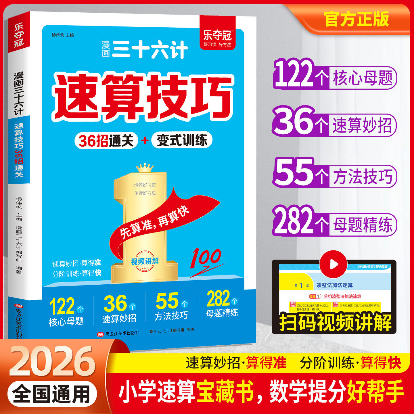 【官方正版】2026漫画三十六计速算技巧36招通关变式训练小学数学口算心算画图法妙招1-6年级巧算万能公式大全小速算口算
