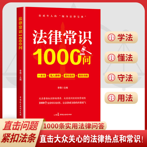 官方正版 法律常识1000问 学法懂法守法用法中国法律书籍全套民法典宪法刑法劳动和社会保障法律法规全书法律常识一本全2026一千问