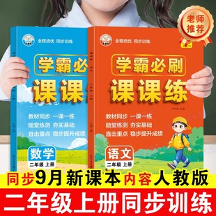 二年级上册同步练习册学霸必刷题语文数学全套人教版课本一课一练随堂专项强化训练题小学课时作业本天天练基础知识巩固复习练习题