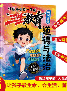 漫画青少年三生教育正版原著 万千父母都揪心的成长教育 教孩子珍惜生命学会生存热爱生活成长教育 青少年中小学生课外阅读书籍