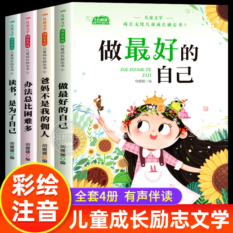儿童成长励志书全套4册适合一二年级小学生阅读的书籍注音版老师推荐课外书必读带拼音故事书读物做最好的自己办法总比困难多正版,书籍/杂志/报纸,儿童文学,淘宝优惠券,粉丝福利购,淘宝优惠卷