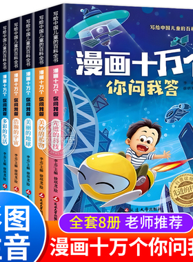 漫画十万个你问我答彩图注音版全套8册中国儿童百科全书一二三年级必读课外书青少年儿童趣味百科科普书十万个为什么课外阅读
