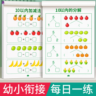 10以内的分解与组成数学加减法练习册幼小衔接一日一练教材全套十20以内数字分成幼儿园中班大班每日一练口算题卡天天练分解和组成