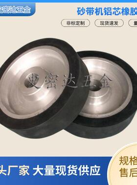 非标可芯橡胶轮砂带机抛光轮打磨过砂定轮抛光铝YQL心砂胶带套轮