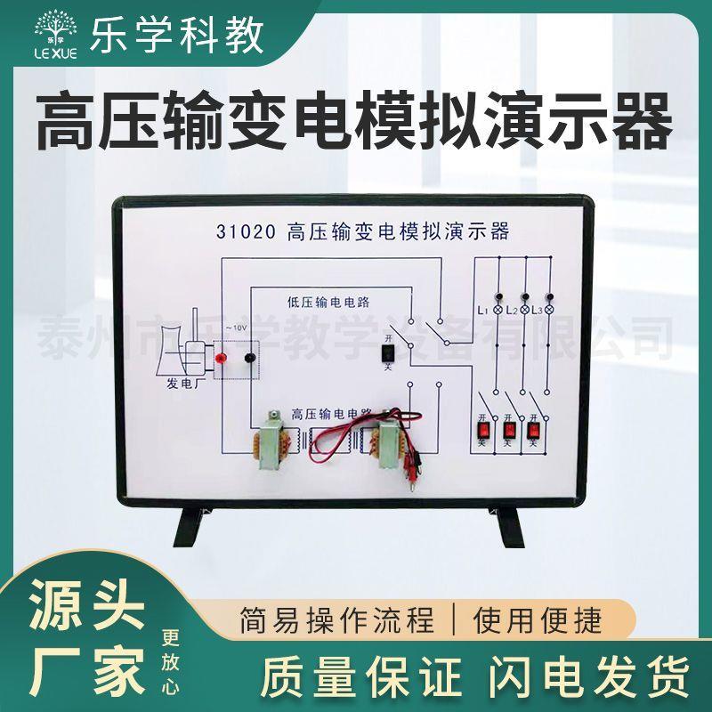 高压输变电模拟演示器低