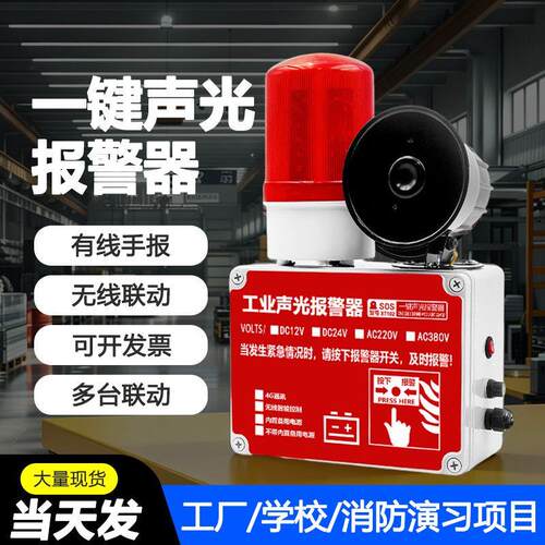 一键消防报警器警铃联动