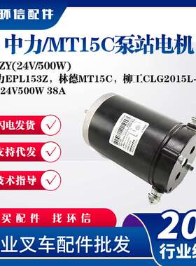 中力/MT15C泵站电机80ZY(24V/500W)中力EPL153Z林德MT15C起升电机