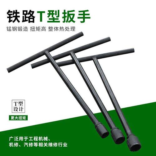 铁路T字T型套筒扳手多功