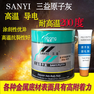 雅邦三益原子灰 导电原子灰耐高温原子灰静电喷涂原子灰修补腻子