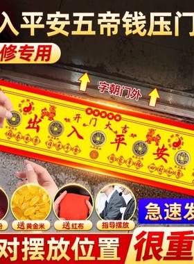 五帝钱压门槛出入平安过门石下压的门槛石装修铜钱入户门坎口绢花