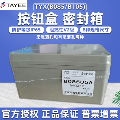 TAYEE上海天逸电器B08505/6密封按钮盒启动开关控制防水B10502/3A