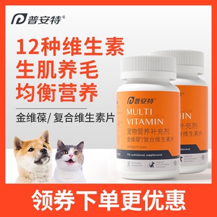 萌宠有约/普安特金维葆复合维生素b猫咪狗狗防掉毛宠物营养补充剂